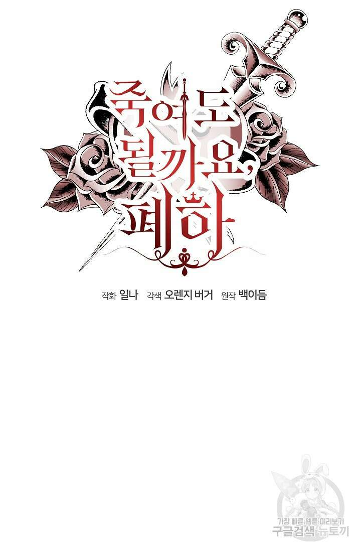 죽여도 될까요, 폐하 17화 15