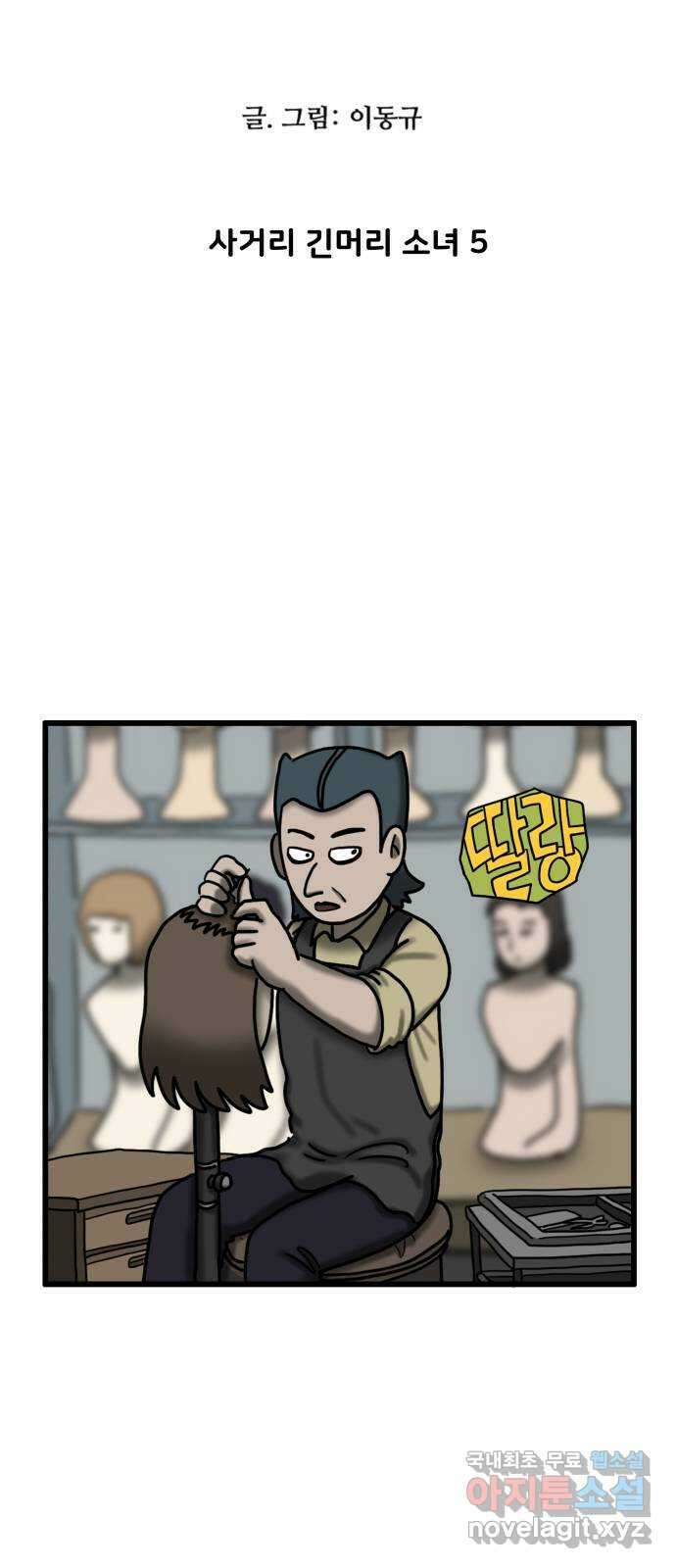 무서운게 딱좋아! 80화. 사거리 긴머리 소녀 (5) 5