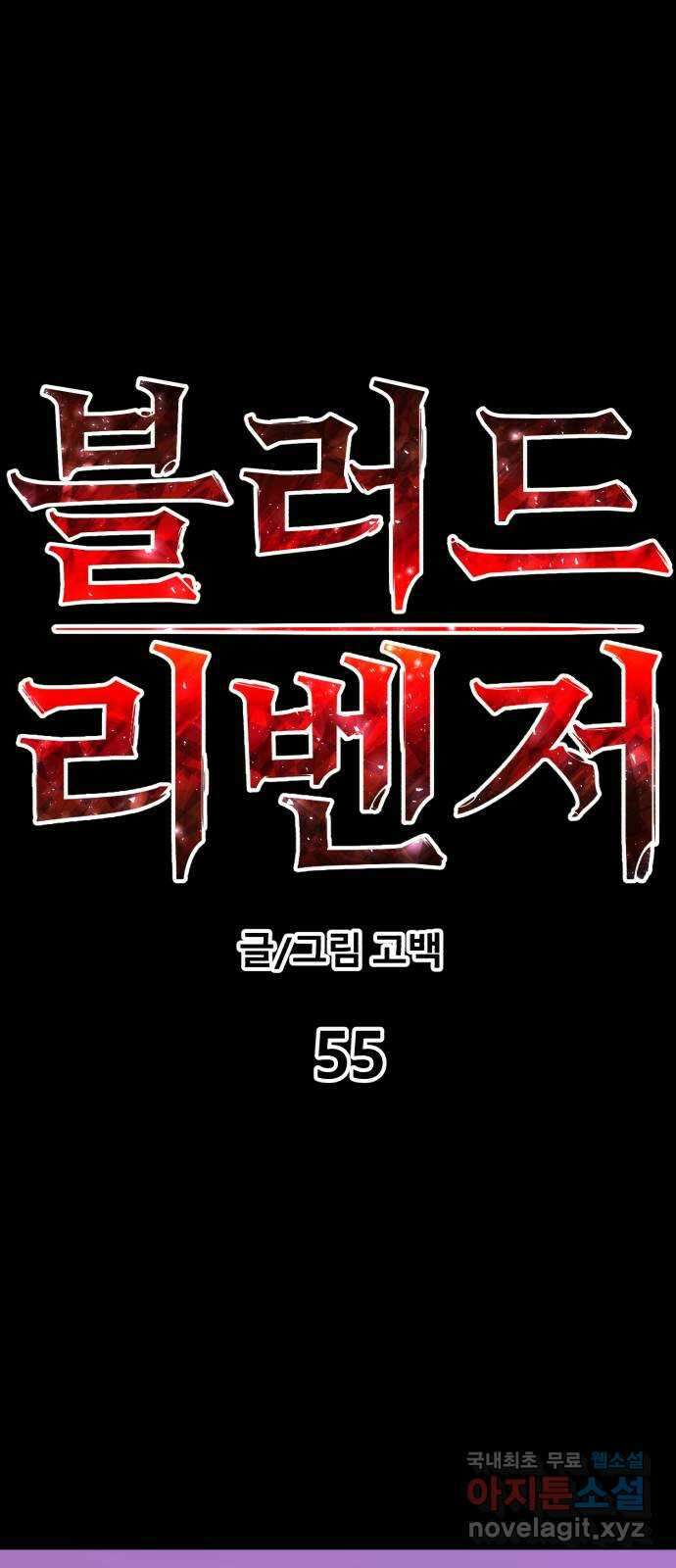 블러드 리벤저 55화 12