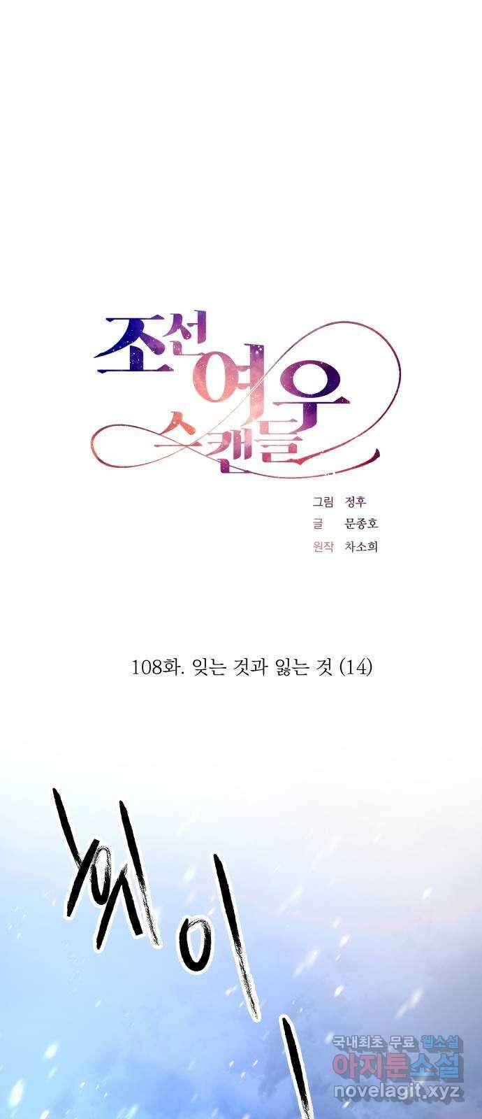 조선여우스캔들 108화. 잊는 것과 잃는 것 (14) 1