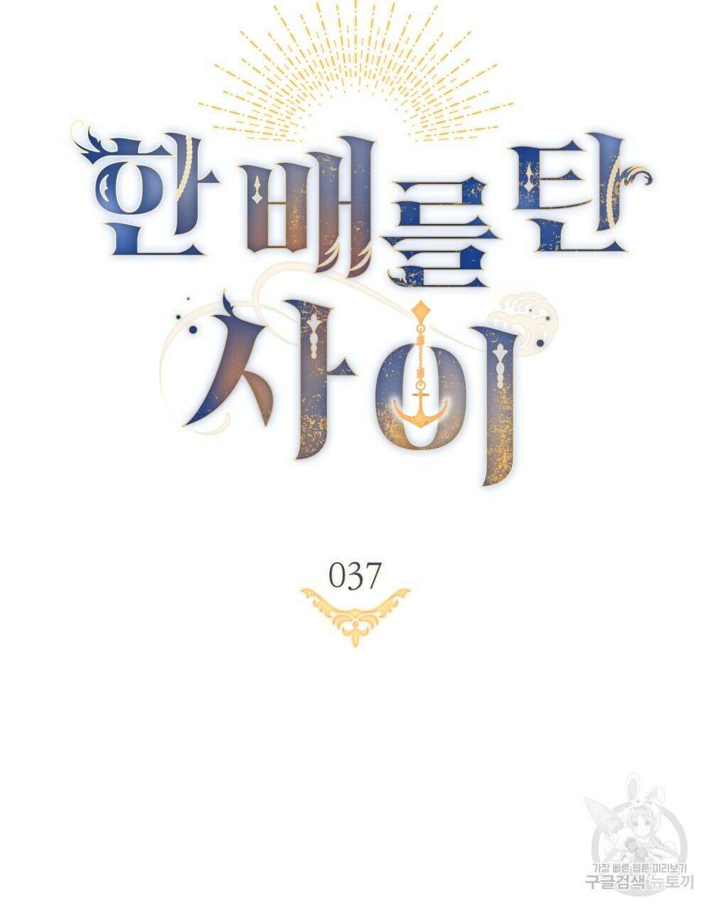 한 배를 탄 사이 37화 7