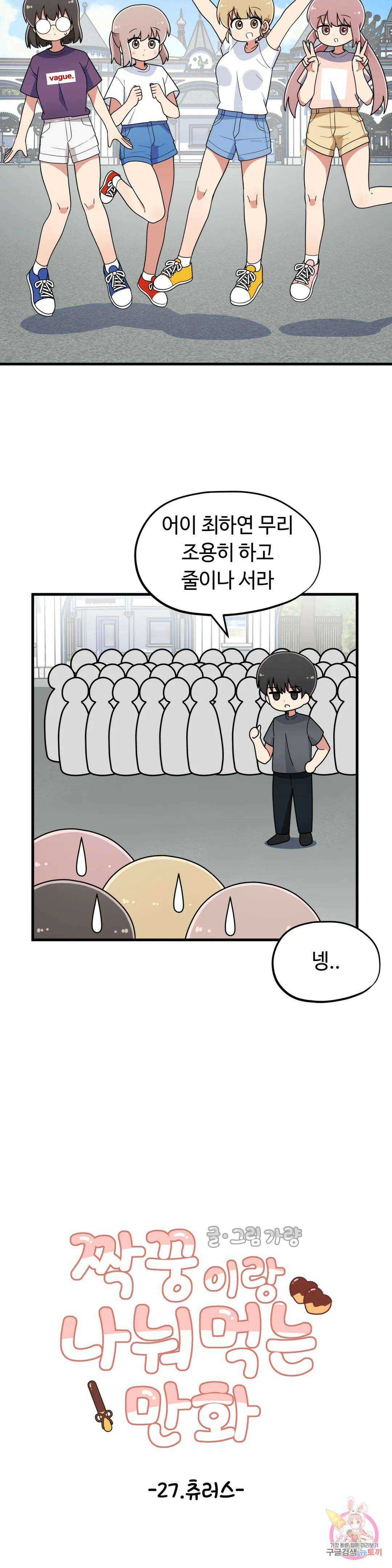 짝꿍이랑 나눠먹는 만화 27화 짝꿍이랑 츄러스 나눠먹는 만화 2