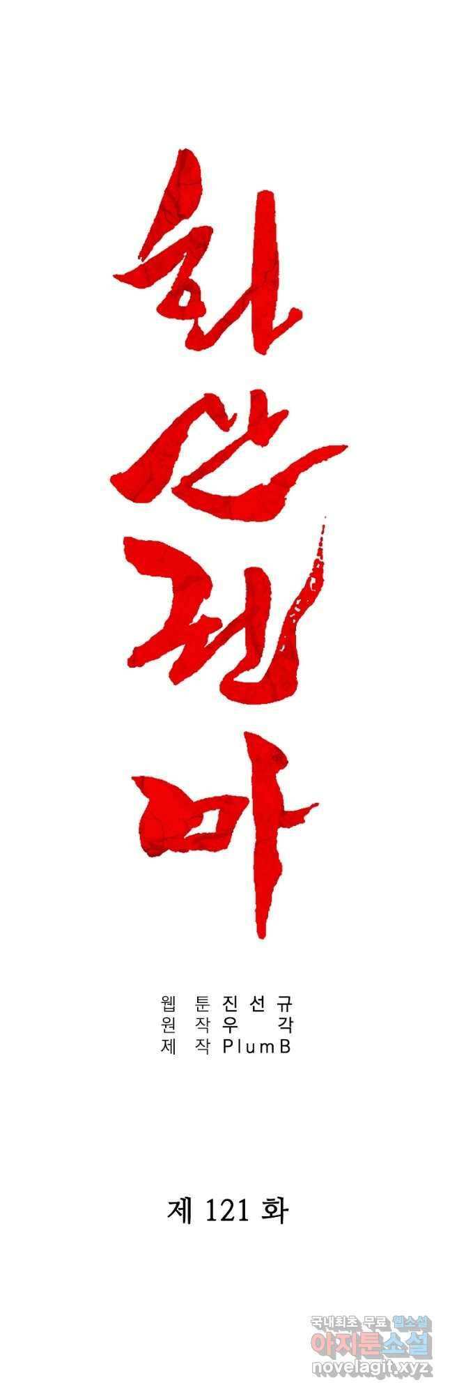 화산권마 121화 2