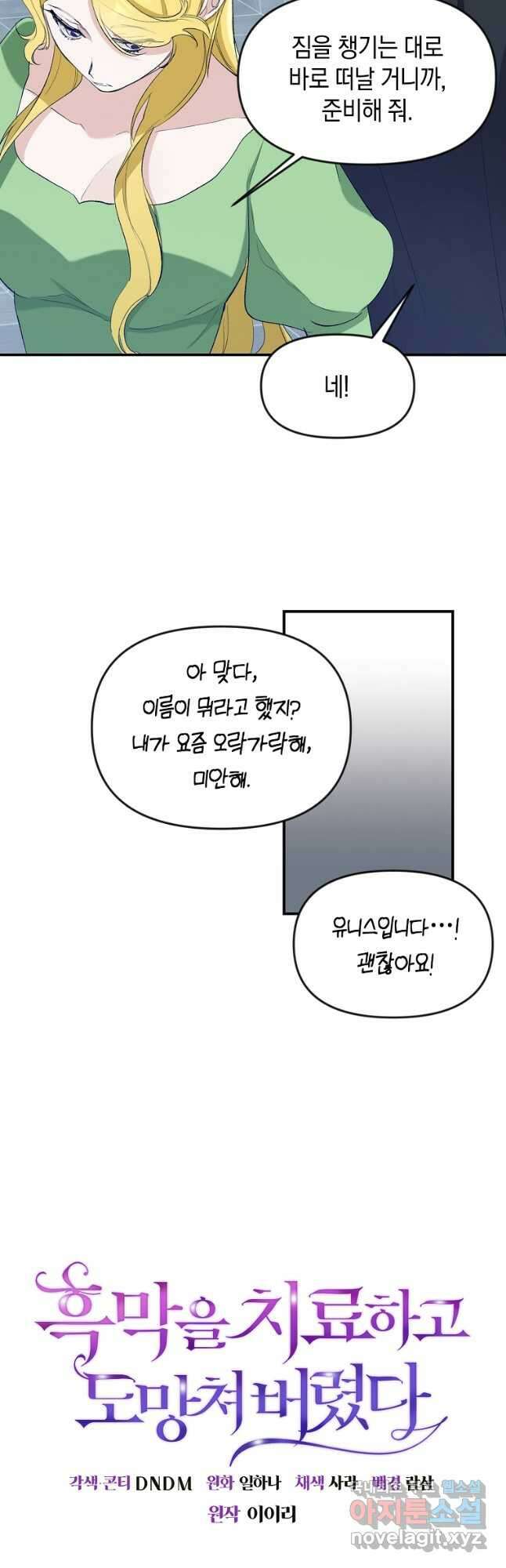 흑막을 치료하고 도망쳐버렸다 21화 8