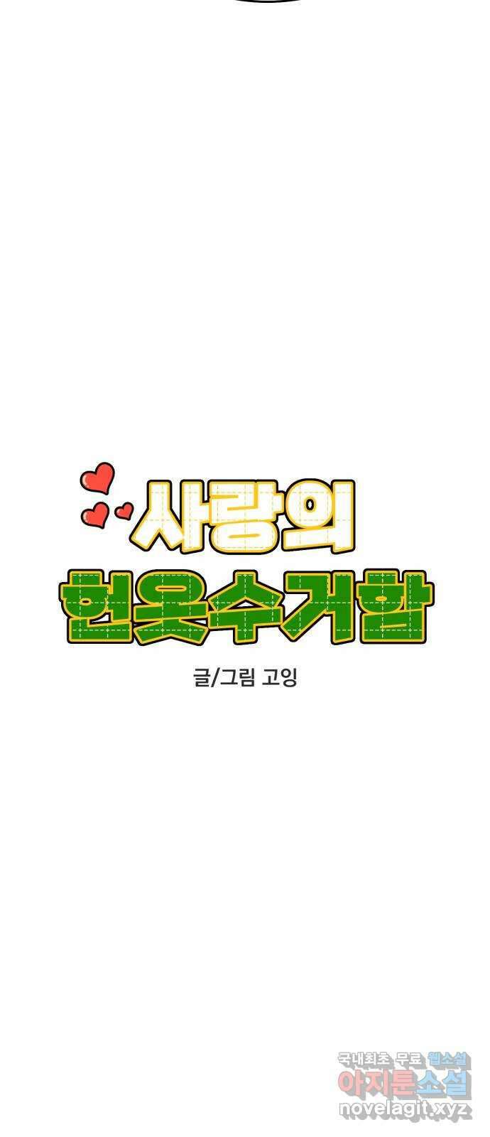 사랑의 헌옷수거함 75화 5
