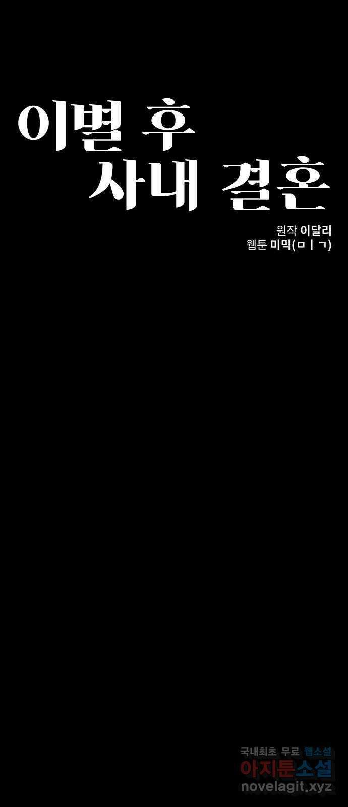 이별 후 사내 결혼 55화 5
