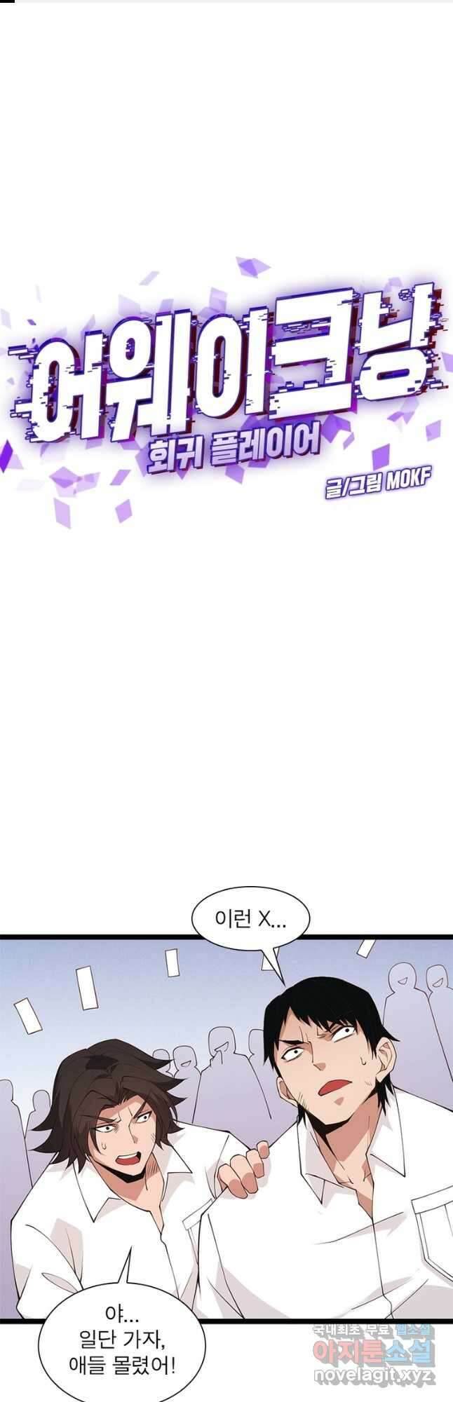 어웨이크닝 회귀 플레이어 104화 1