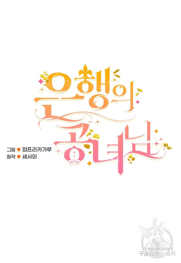 은행의 공녀님 3화 14