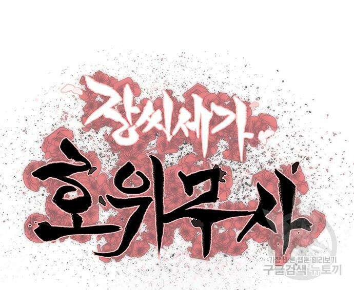 장씨세가 호위무사 202화 11