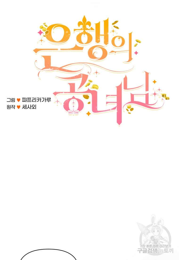 은행의 공녀님 16화 6
