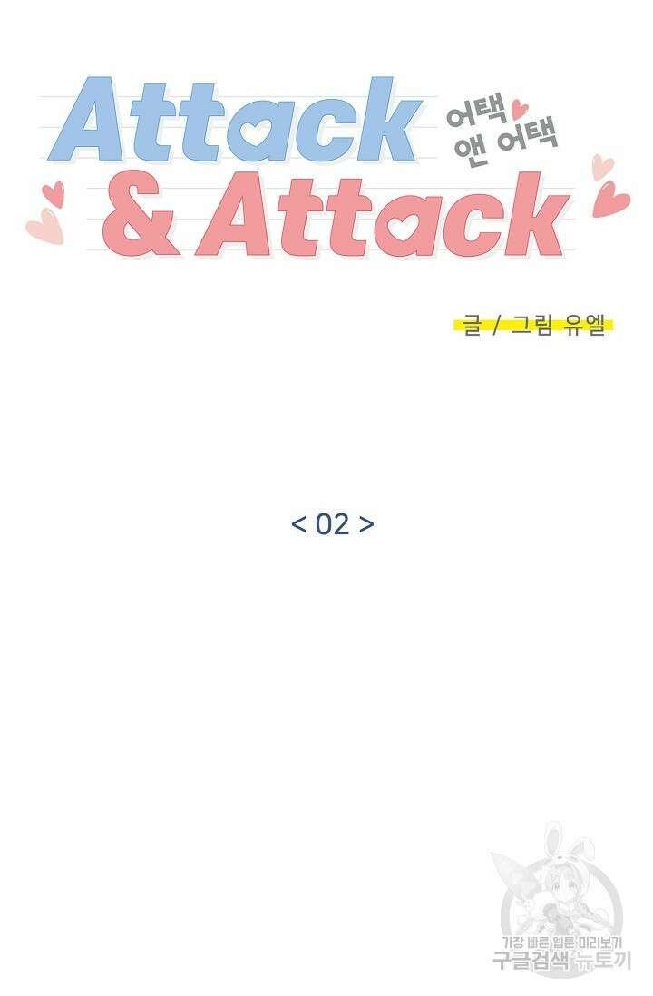 Attack&Attack(어택&어택) 2화 10