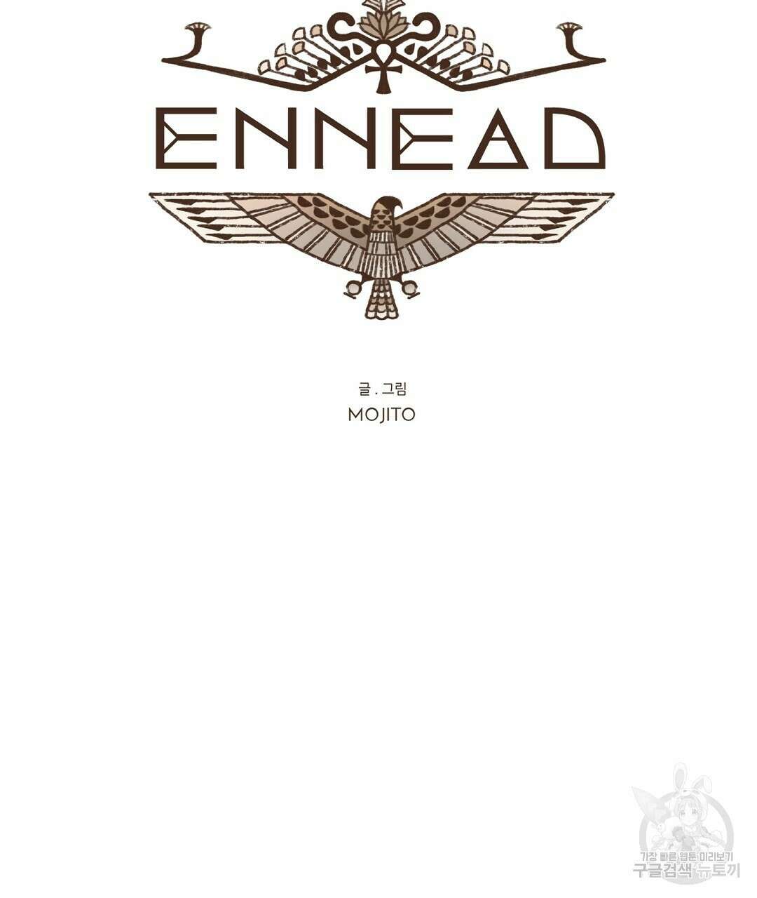 엔네아드(ENNEAD) 시즌2 54화 15