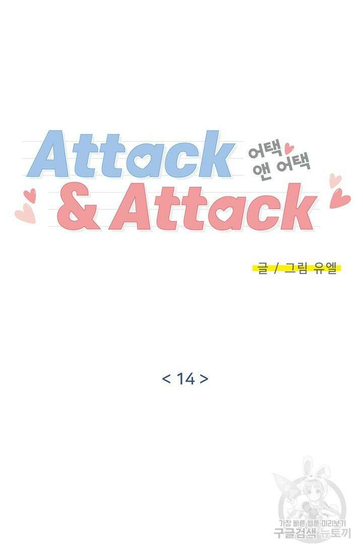 Attack&Attack(어택&어택) 14화 14