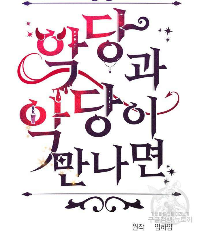 악당과 악당이 만나면 12화 23