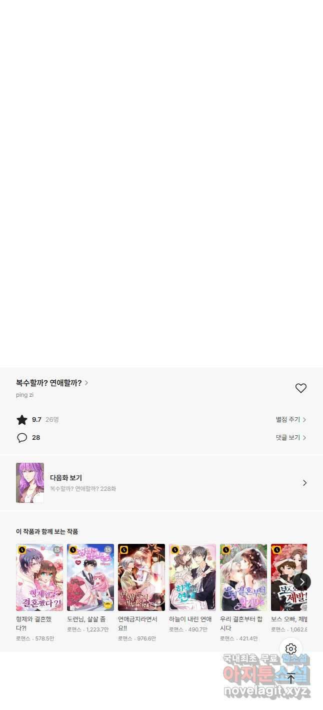 복수할까? 연애할까? 227화 13