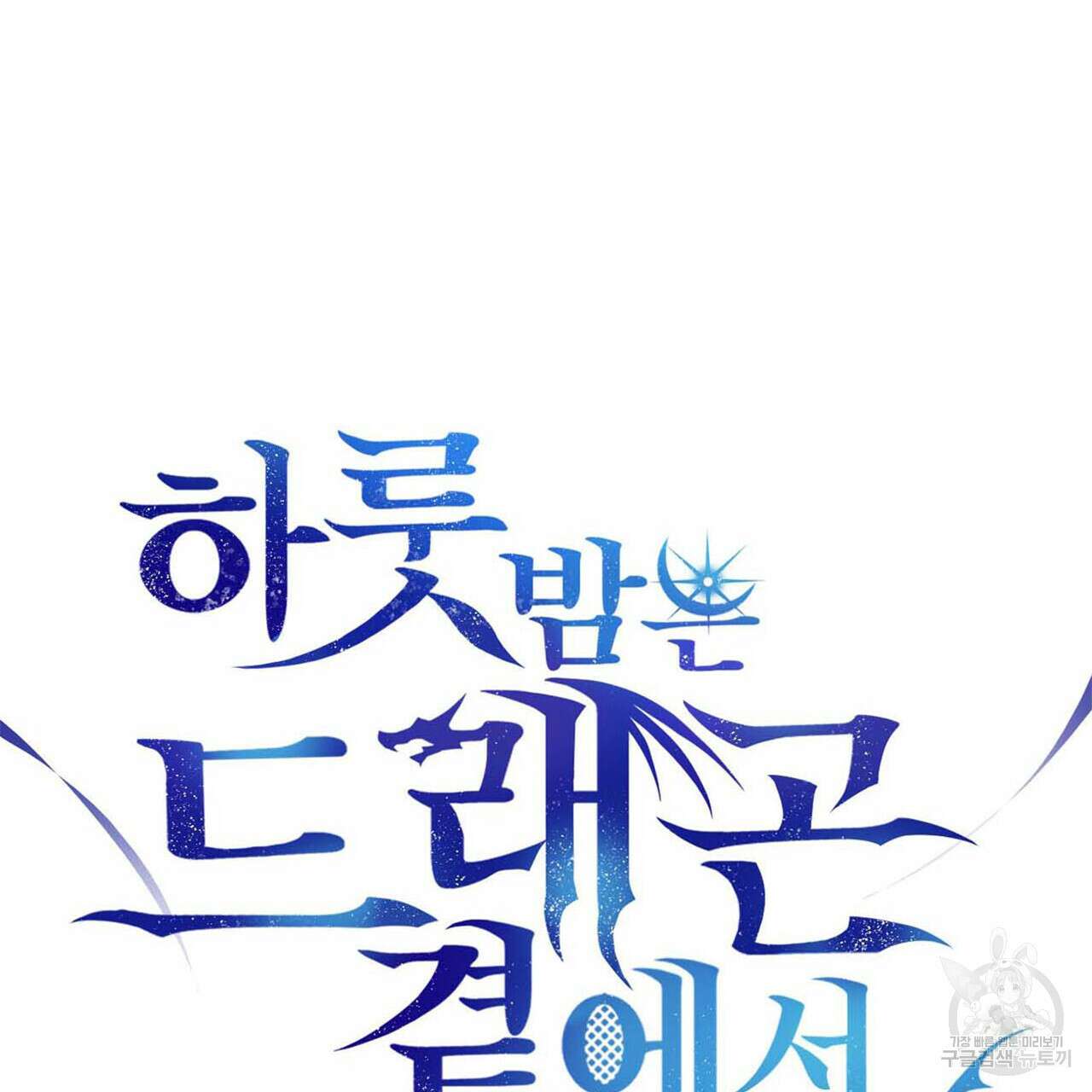 하룻밤은 드래곤곁에서 10화 5