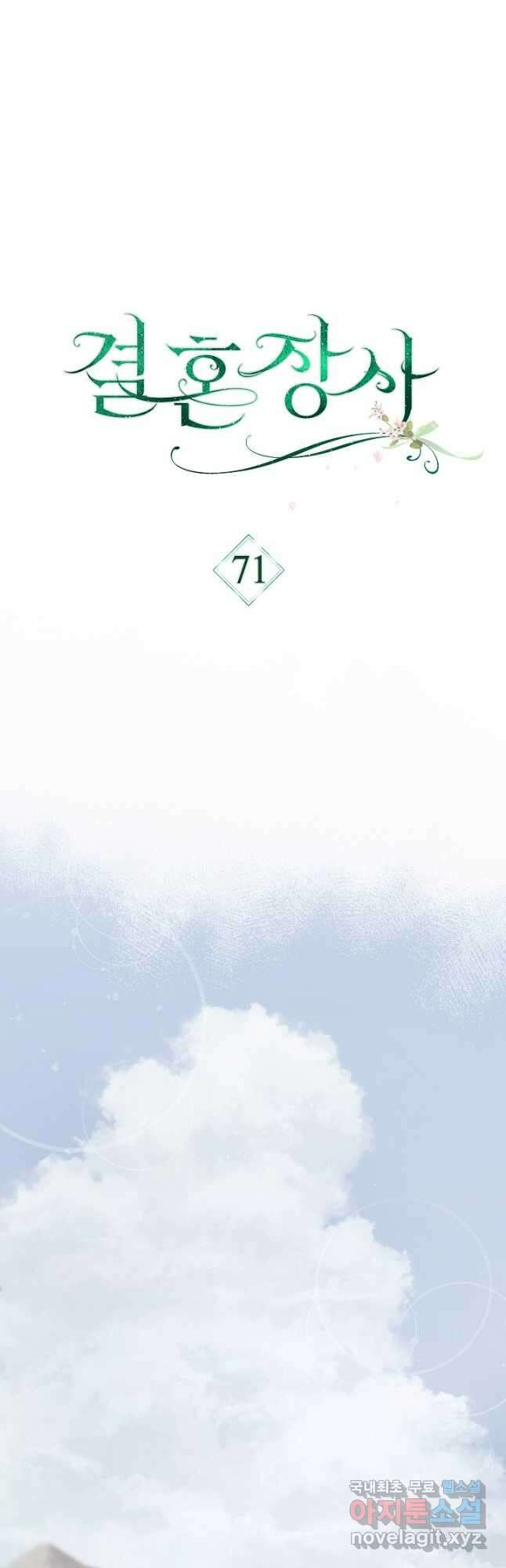 결혼 장사 71화 7