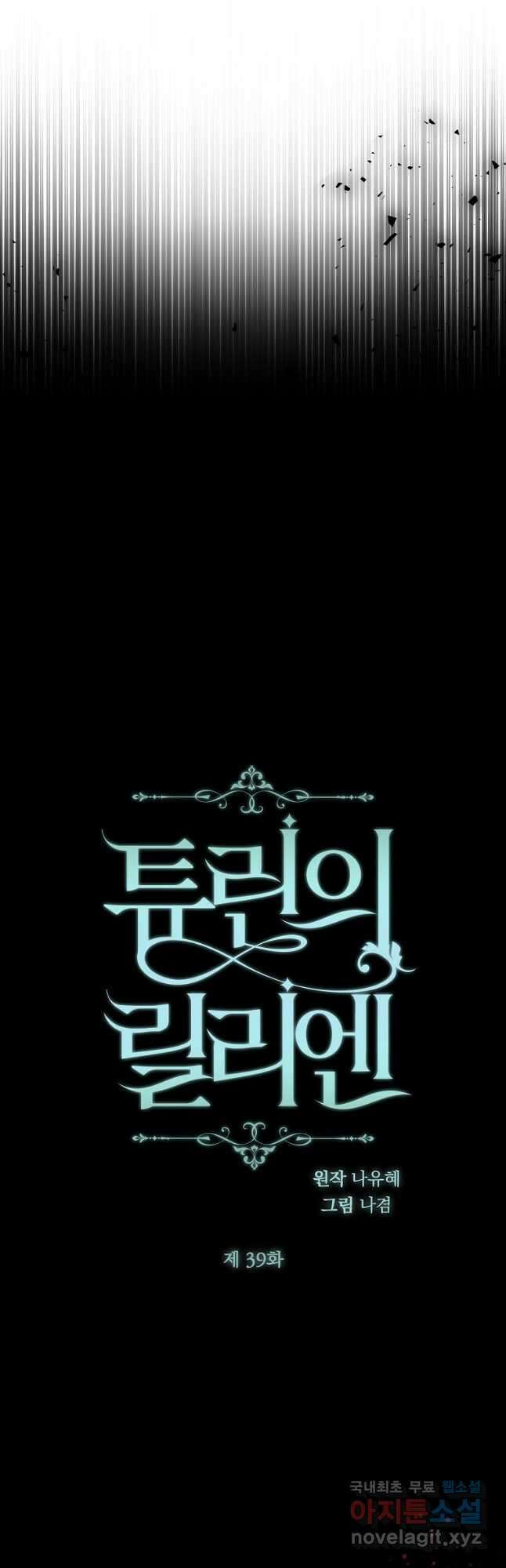 튜린의 릴리엔 39화 8