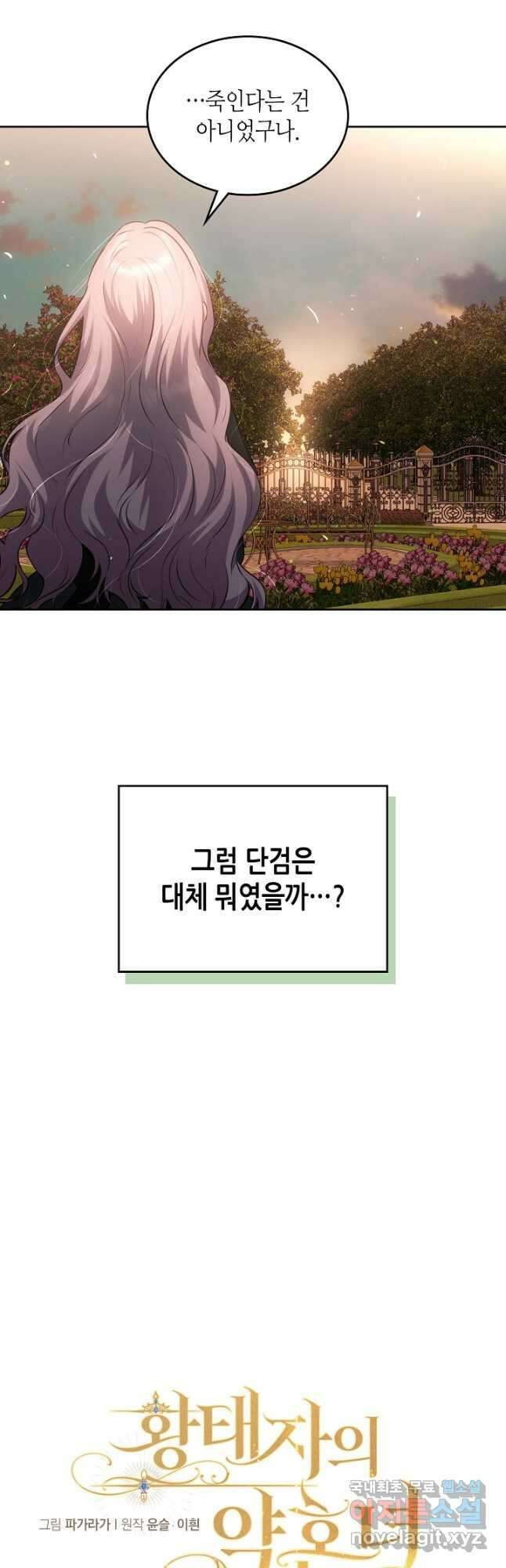 황태자의 약혼녀 36화 9