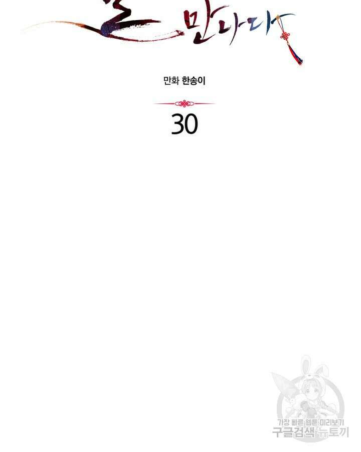 달 아래에서 만나다 30화 16