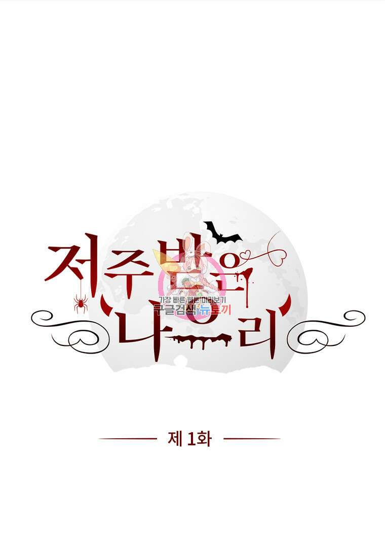 저주받은 나으리 1화 1