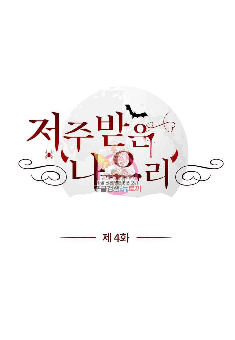 저주받은 나으리 4화 1