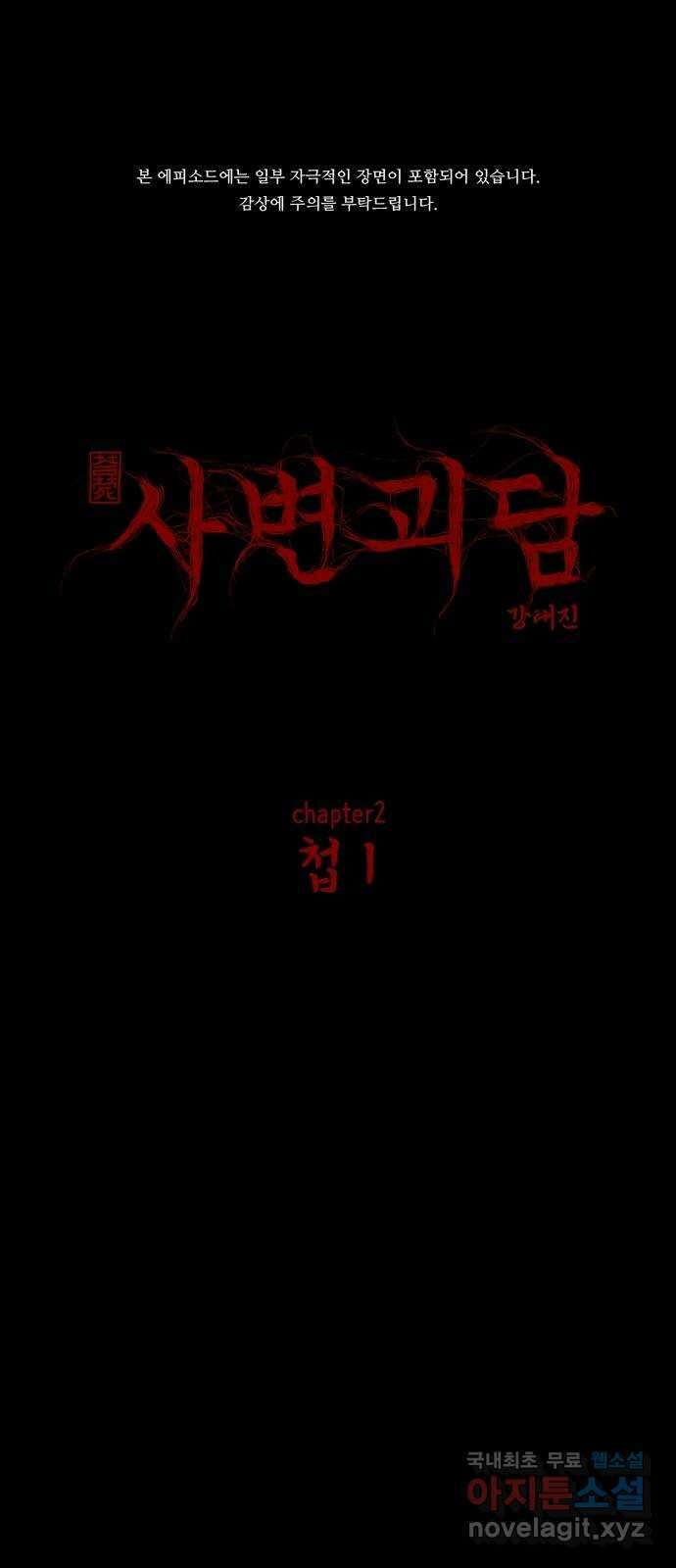 사변괴담 7화 첩1 1