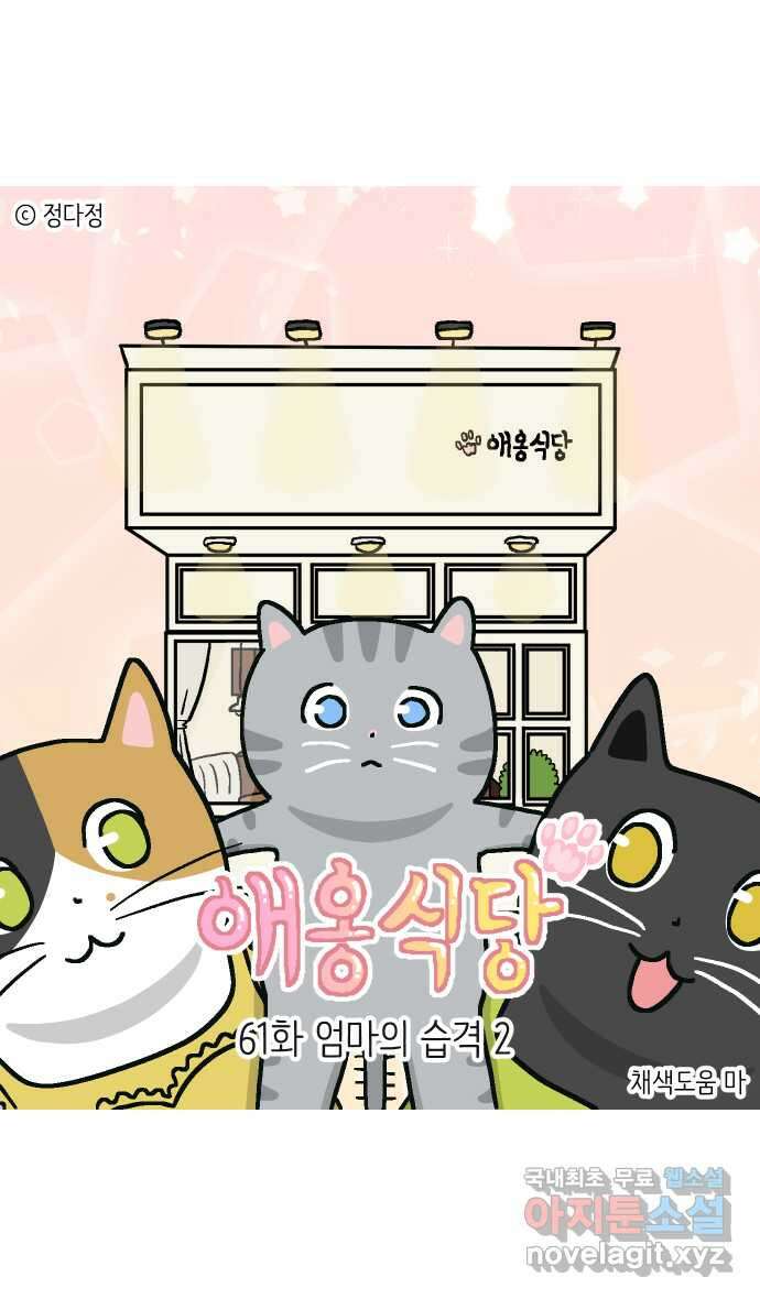애옹식당 61화 엄마의 습격 2 1