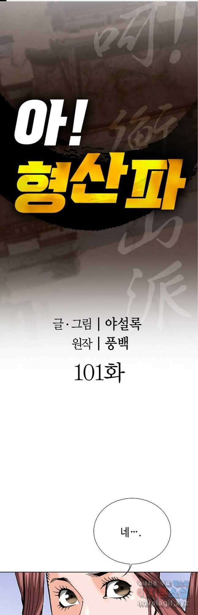 아! 형산파 101화 1