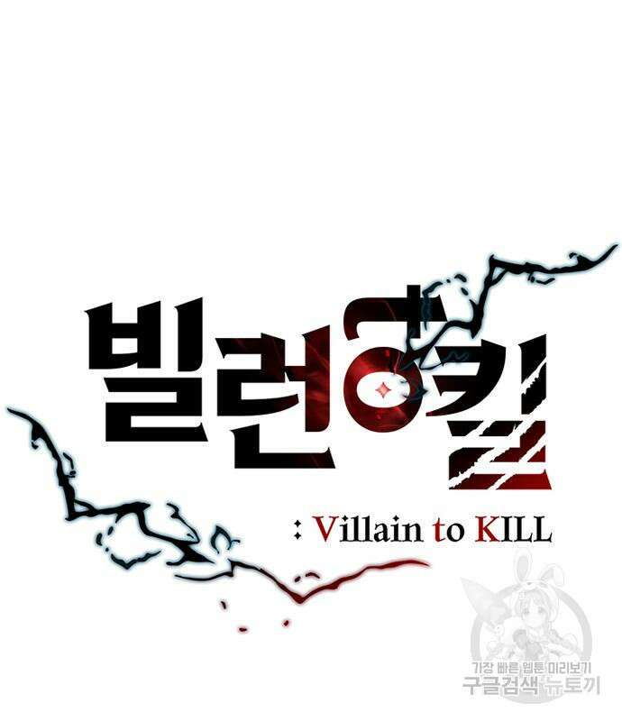 빌런투킬 86화 40