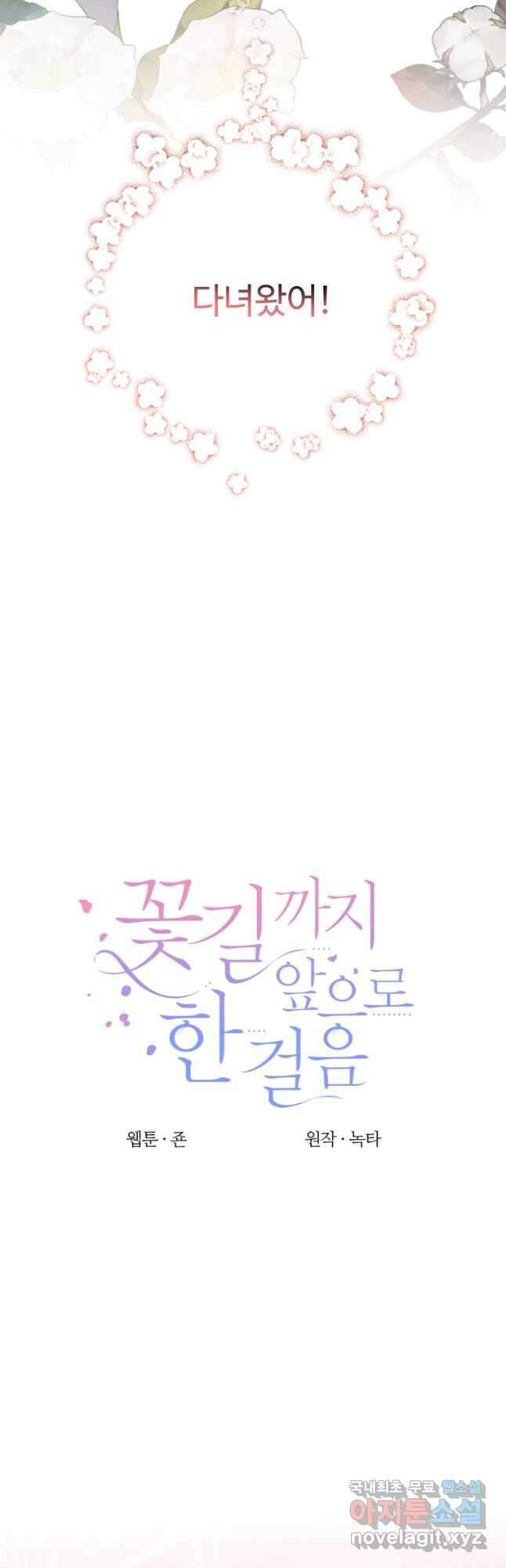 꽃길까지 앞으로 한 걸음 52화 7