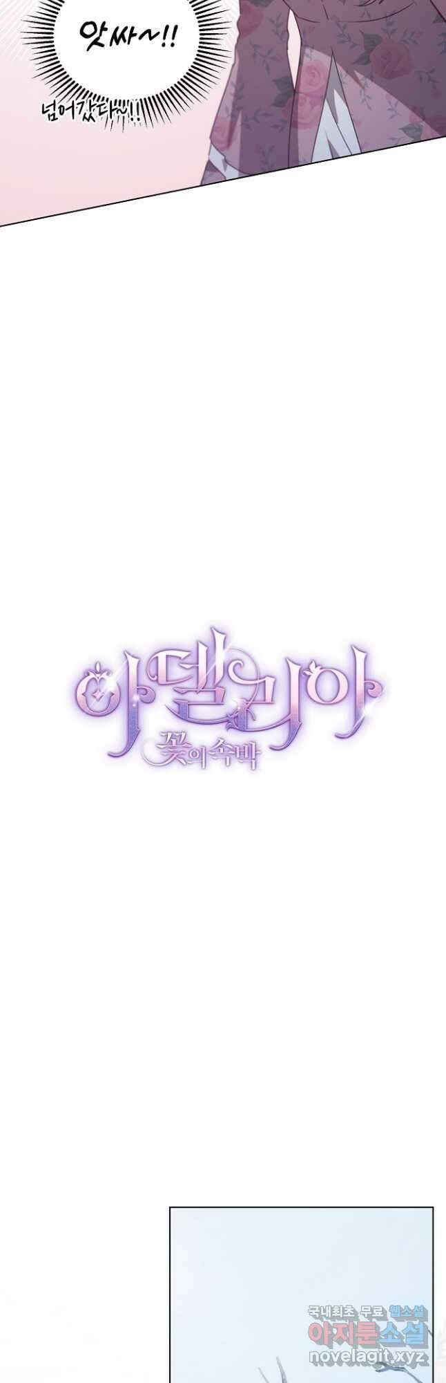 아델리아 - 꽃의 속박 44화 9