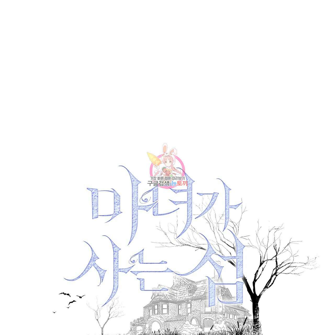 마녀가 사는 섬 40화 1