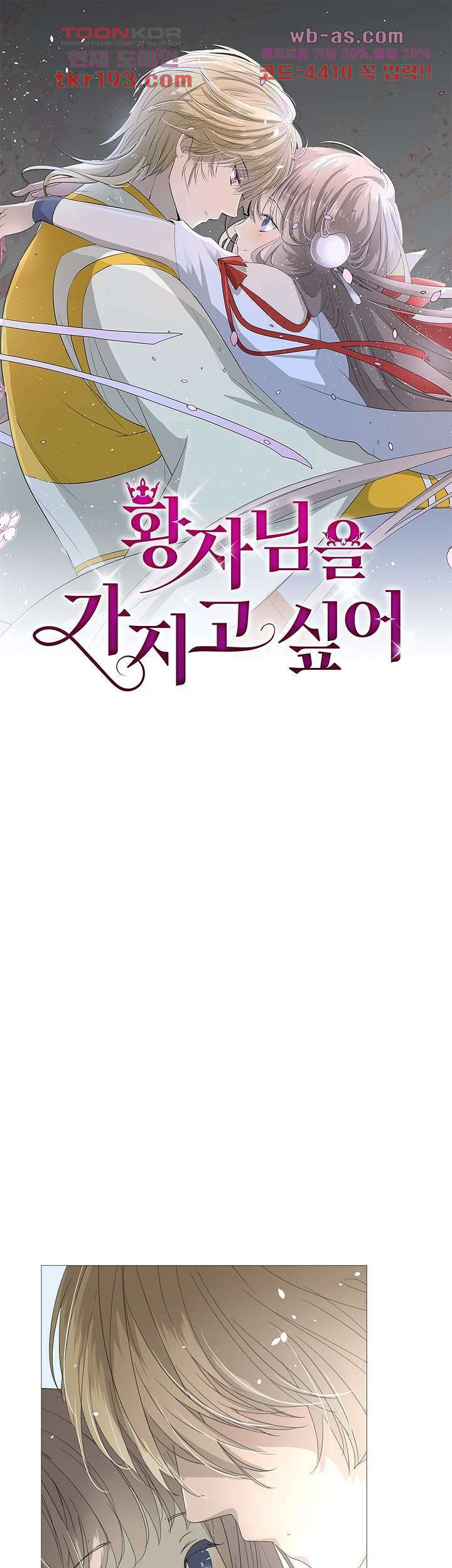 황자님을 가지고 싶어 15화 1