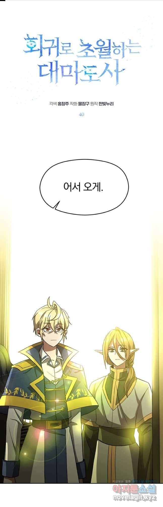 회귀로 초월하는 대마도사 40화 1