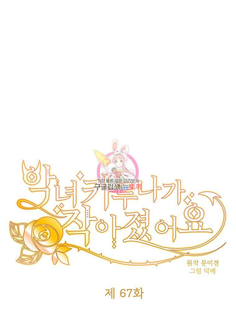악녀 카루나가 작아졌어요 67화 1