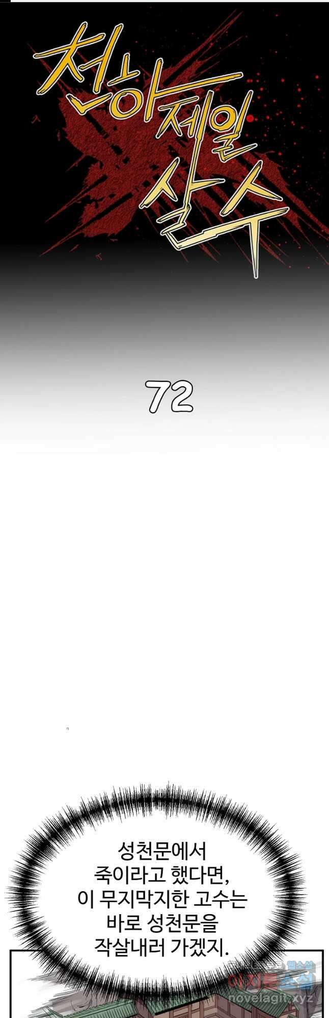 천하제일살수 72화 1