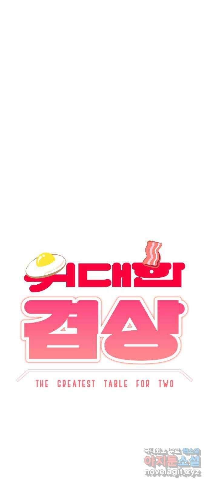 위대한 겸상 37화 13