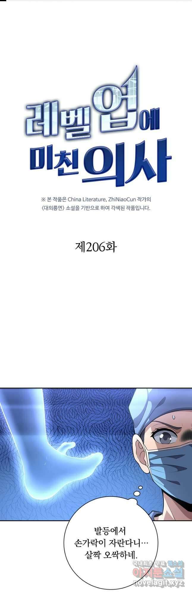 레벨업에 미친 의사 206화 1