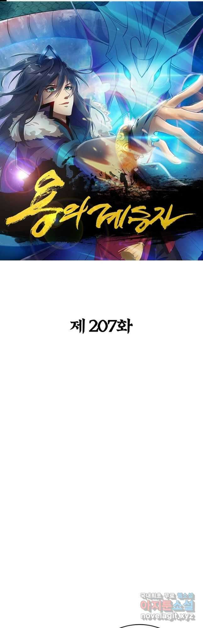 용의 계승자 207화 1