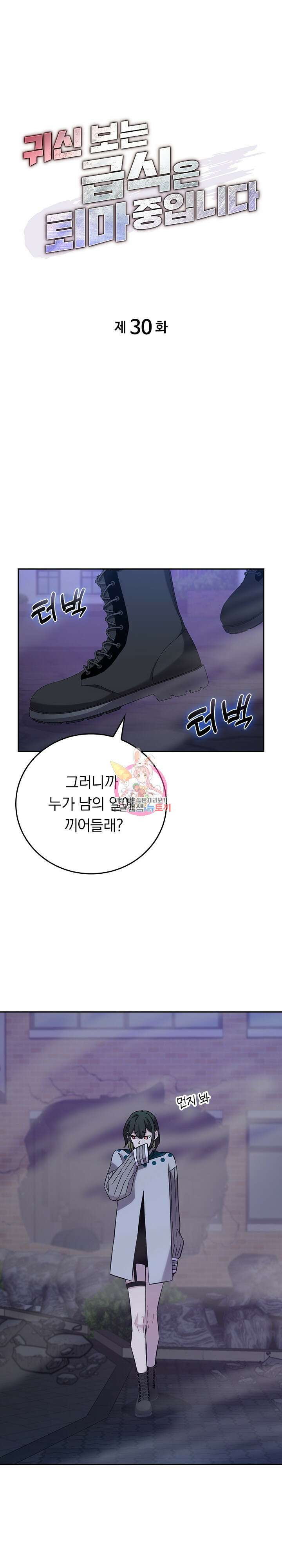 귀신 보는 급식은 퇴마 중입니다 30화 1
