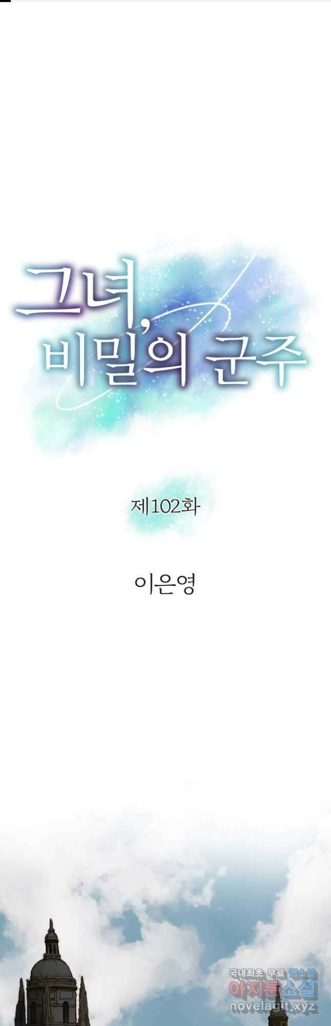 그녀, 비밀의 군주 102화 1