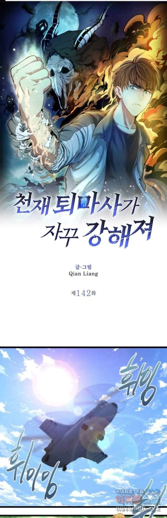 천재 퇴마사가 자꾸 강해져 142화 1