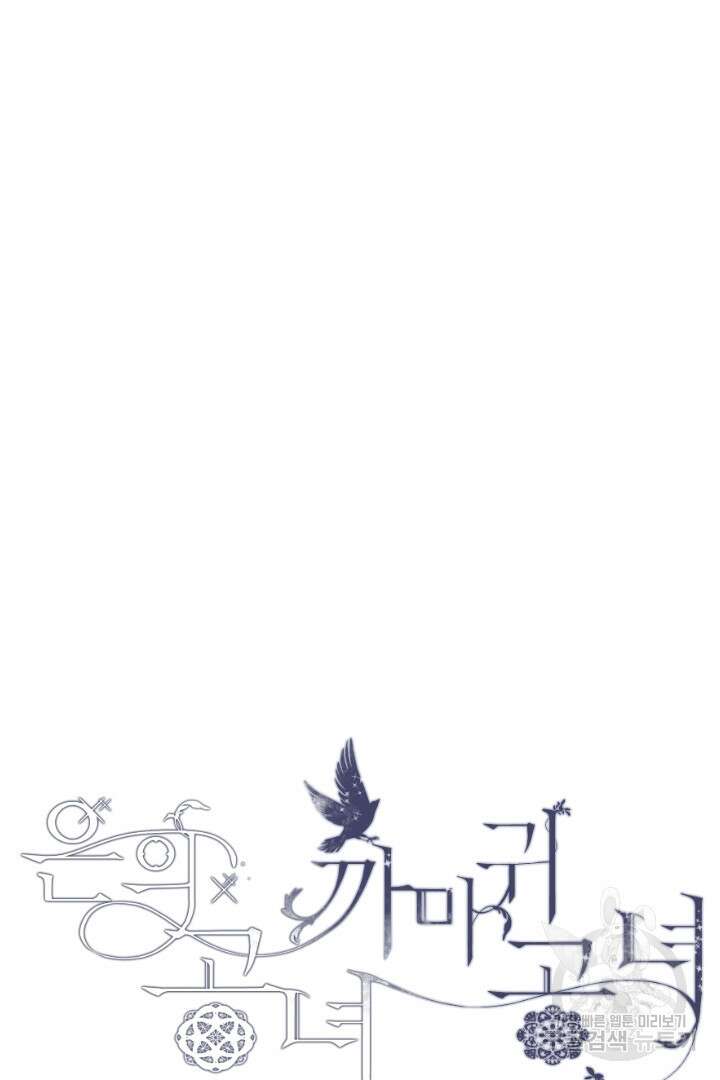 은의 공녀, 까마귀 공녀 58화 12