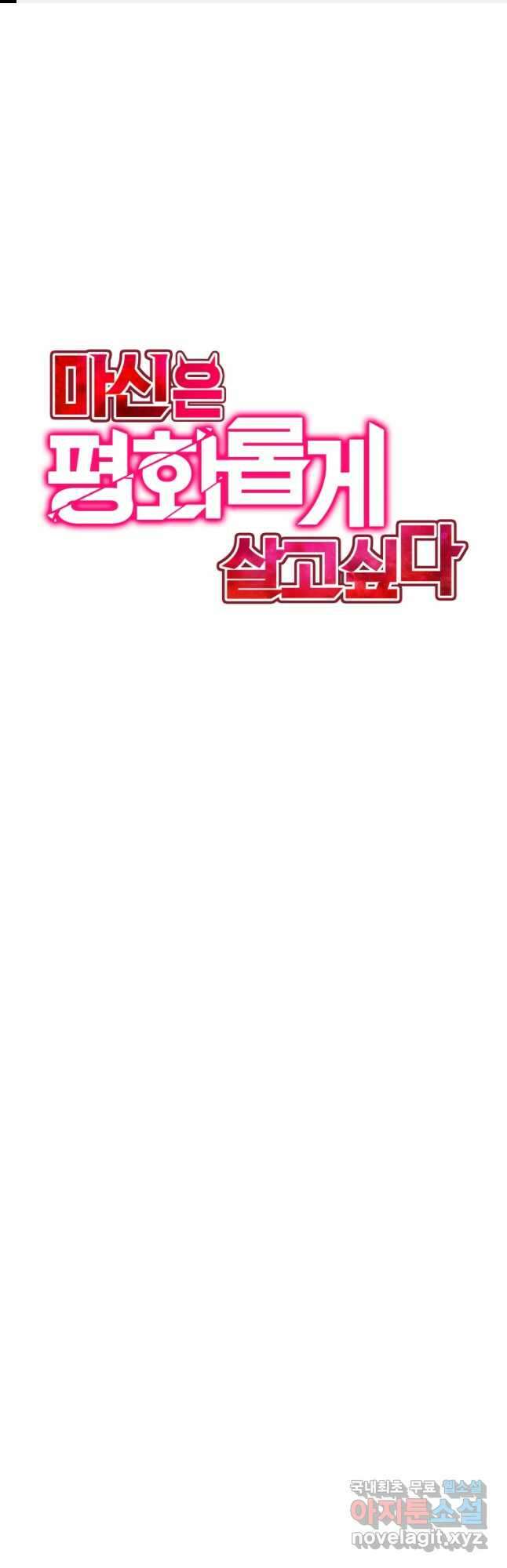 마신은 평화롭게 살고 싶다 26화 1