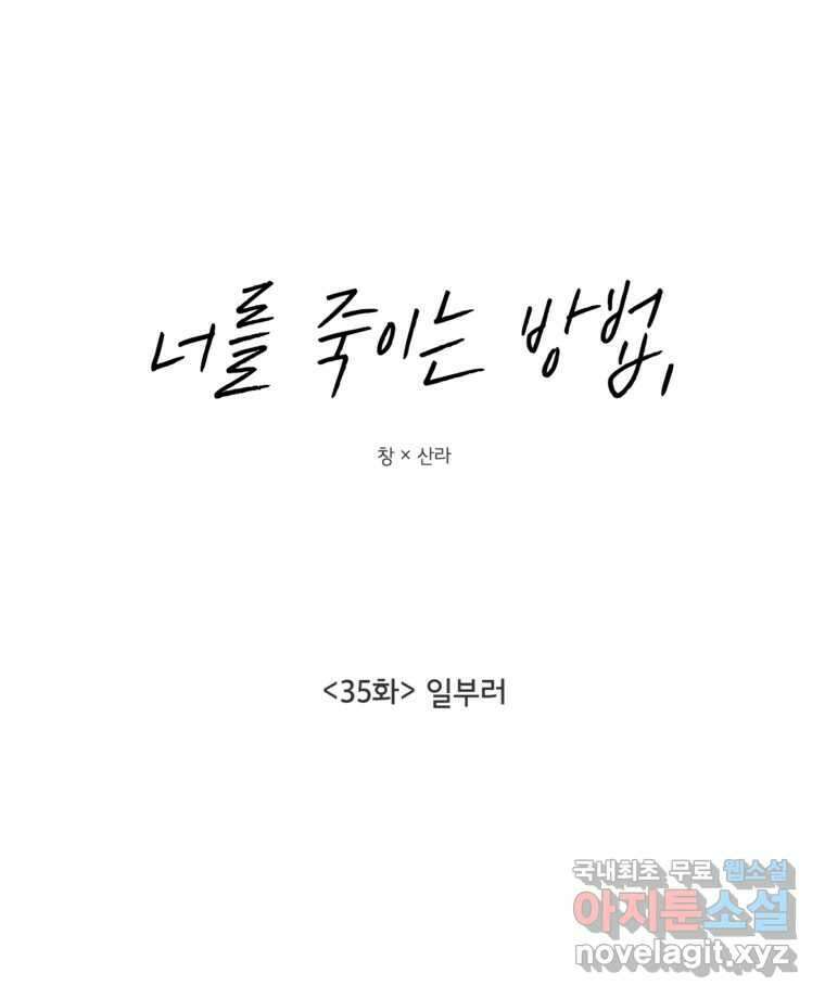 너를 죽이는 방법 35화 일부러 14