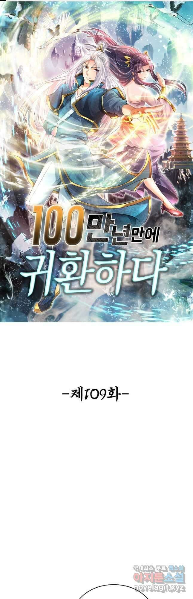 100만 년 만에 귀환하다 109화 1