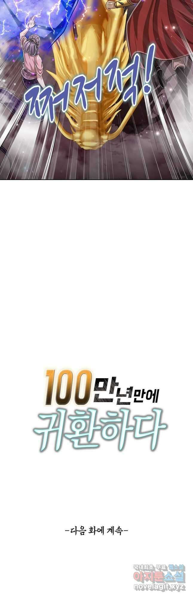 100만 년 만에 귀환하다 109화 43