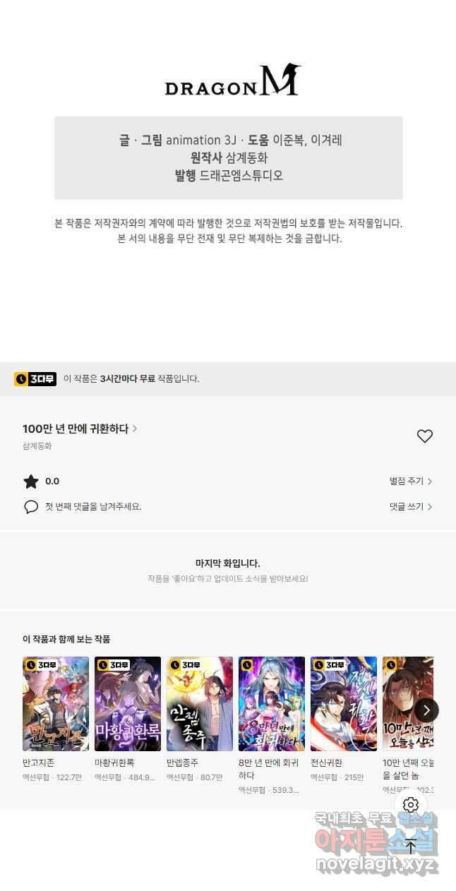 100만 년 만에 귀환하다 109화 44