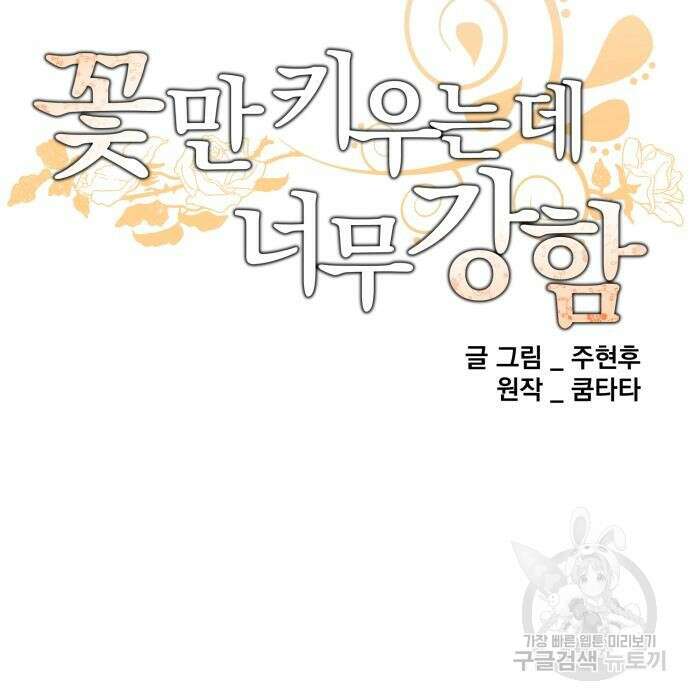 꽃만 키우는데 너무강함 158화 31